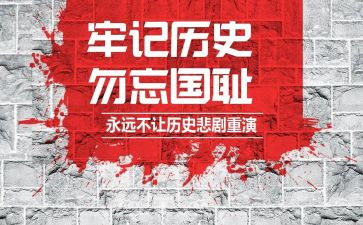 918勿忘国耻心得体会6篇