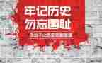 918勿忘国耻心得体会6篇