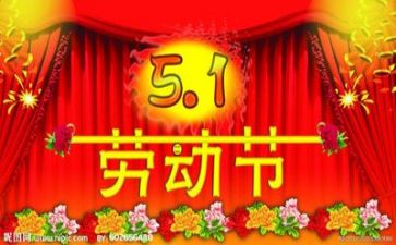 庆五一演讲稿模板7篇