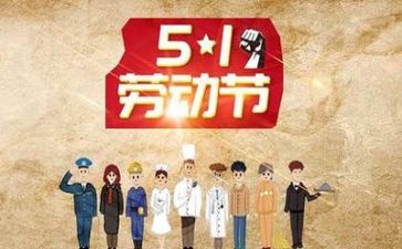 庆五一演讲稿精选5篇