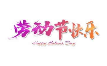 五一前的演讲稿优质5篇