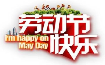 庆五一演讲稿最新6篇