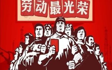 庆五一演讲稿6篇