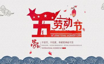 庆五一演讲稿600字6篇