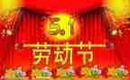 庆五一演讲稿模板7篇