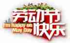 庆五一演讲稿最新6篇