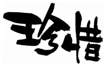 珍惜友谊作文500字通用6篇