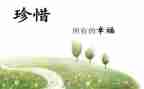珍惜工作的演讲稿5篇