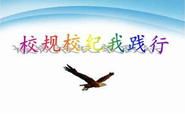 校纪校规主题班会心得体会7篇