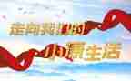 全面奔小康心得体会精选8篇
