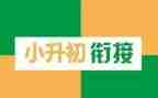 写小升初的演讲稿6篇