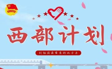 西部计划服务心得5篇