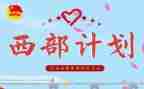 西部计划服务心得5篇