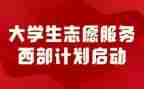 2024年西部计划志愿者个人总结6篇