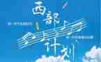 西部计划工作总结6篇