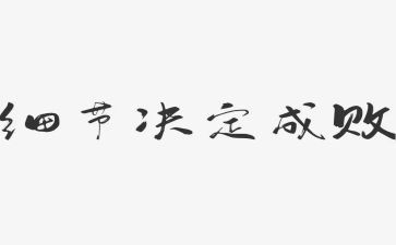 细节决定成败心得体会1000字5篇