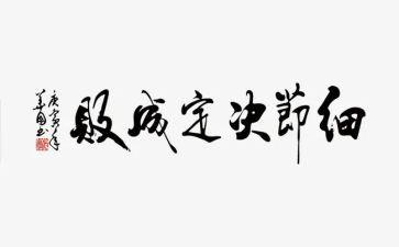 注重细节的演讲稿6篇