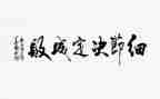 注重细节的演讲稿6篇