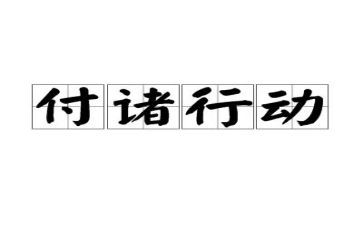 行动派演讲稿6篇