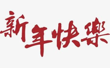 企业新年工作计划6篇