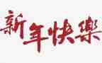幼儿园大班庆新年教案最新8篇