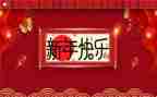 以过新年为主题的活动方案7篇