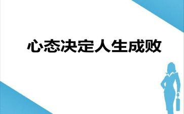 《阳光心态》读后感参考5篇