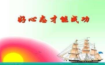 关于人生与心态的演讲稿5篇
