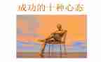 积极乐观的心态演讲稿7篇