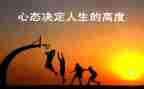 心态作文精选8篇