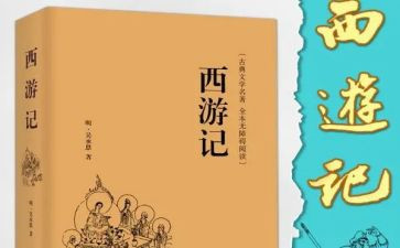 写《西游记》的读后感600字模板7篇