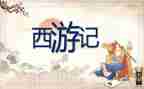 写《西游记》的读后感600字优质7篇