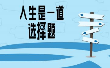 选择与坚持作文优质6篇