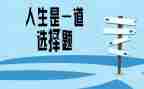 选择与坚持作文优质6篇