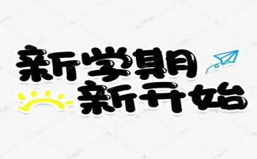 小学新学期学生讲话稿8篇