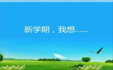 新学期新开始讲话稿6篇