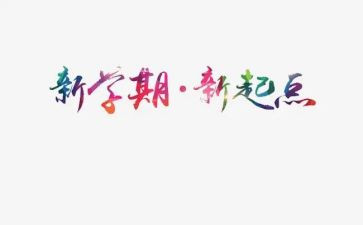 新学期的班会心得体会5篇