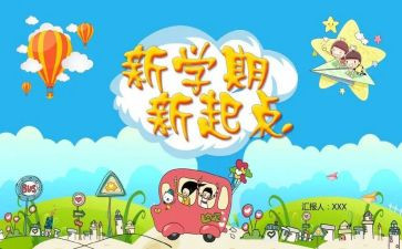 新学期打算心得体会6篇