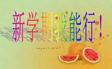 新学期班主任发言稿5篇