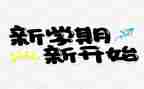 小学新学期学生讲话稿8篇