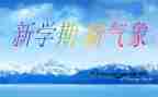 新学期开学教师发言稿6篇