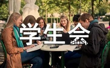 参加学生会演讲稿推荐6篇