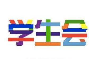 学生会干部培训心得体会5篇
