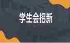 学生会工作年度总结优质5篇