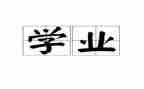 敬学业作文8篇