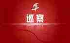 向巡察组的汇报材料8篇
