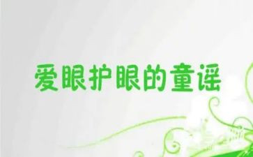 写保护眼睛的倡议书优质6篇