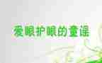写保护眼睛的倡议书优质6篇