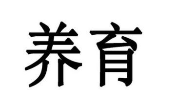 婴幼儿养育的心得体会6篇