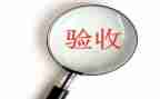 省规验收汇报材料7篇